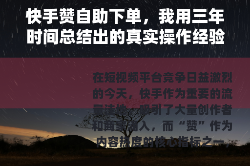 快手赞自助下单，我用三年时间总结出的真实操作经验与平台选择指南