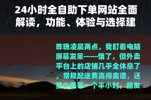 24小时全自助下单网站全面解读，功能、体验与选择建议