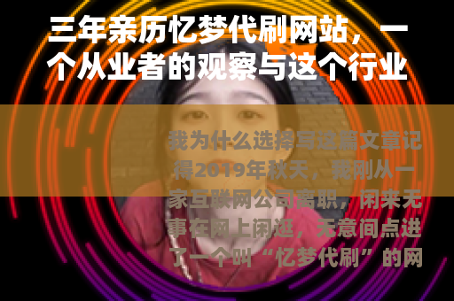 三年亲历忆梦代刷网站，一个从业者的观察与这个行业的真实面貌