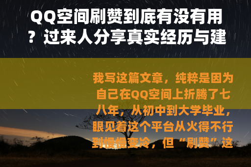 QQ空间刷赞到底有没有用？过来人分享真实经历与建议