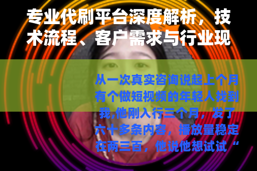 专业代刷平台深度解析，技术流程、客户需求与行业现状