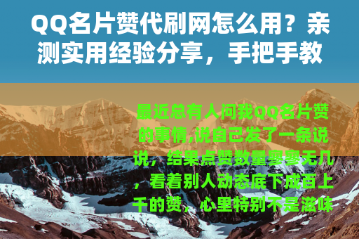 QQ名片赞代刷网怎么用？亲测实用经验分享，手把手教你避免踩坑