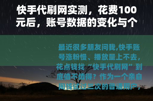 快手代刷网实测，花费100元后，账号数据的变化与个人体会