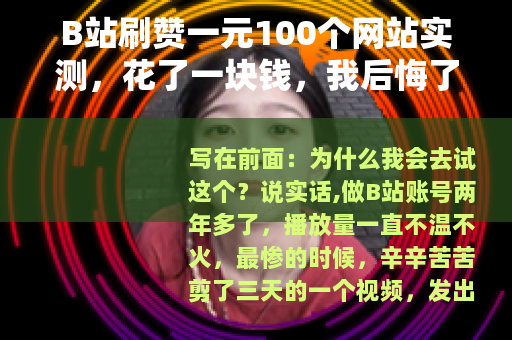 B站刷赞一元100个网站实测，花了一块钱，我后悔了三个月
