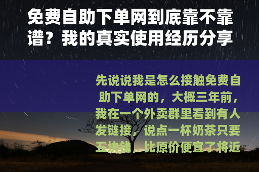 免费自助下单网到底靠不靠谱？我的真实使用经历分享