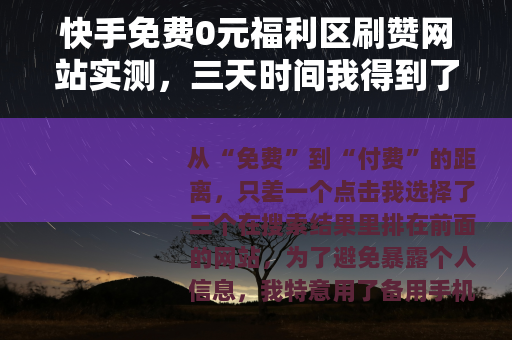 快手免费0元福利区刷赞网站实测，三天时间我得到了什么？