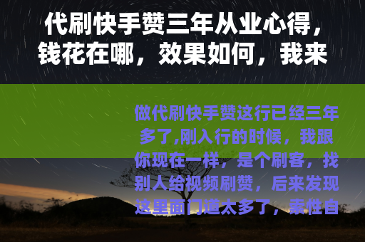 代刷快手赞三年从业心得，钱花在哪，效果如何，我来给你讲讲