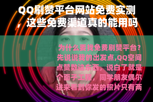 QQ刷赞平台网站免费实测，这些免费渠道真的能用吗？