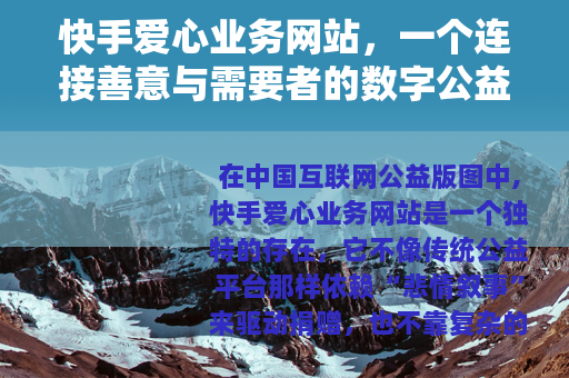 快手爱心业务网站，一个连接善意与需要者的数字公益平台全流程解析