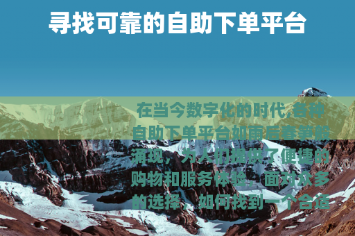 寻找可靠的自助下单平台