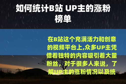 如何统计B站 UP主的涨粉榜单