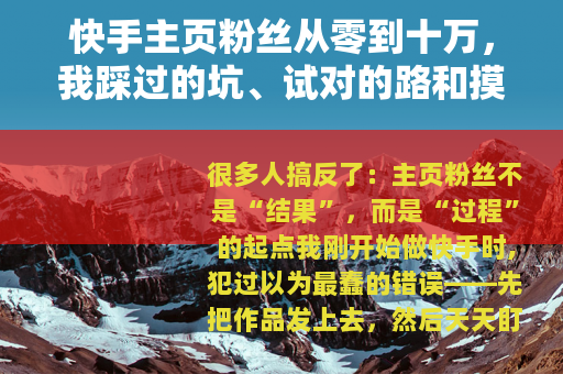 快手主页粉丝从零到十万，我踩过的坑、试对的路和摸透的算法逻辑