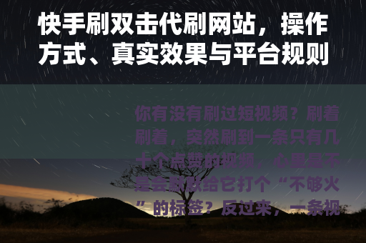 快手刷双击代刷网站，操作方式、真实效果与平台规则深度剖析