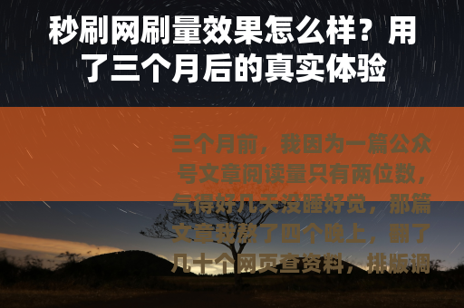 秒刷网刷量效果怎么样？用了三个月后的真实体验