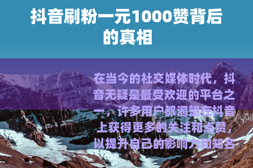 抖音刷粉一元1000赞背后的真相