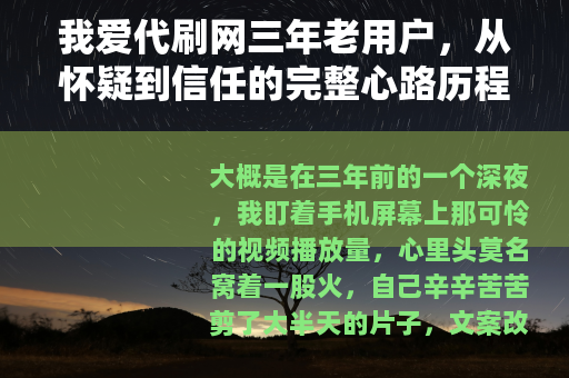 我爱代刷网三年老用户，从怀疑到信任的完整心路历程