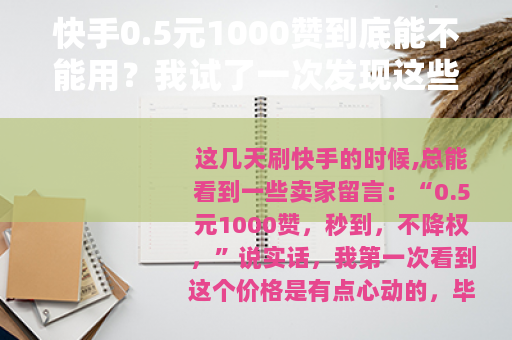 快手0.5元1000赞到底能不能用？我试了一次发现这些后果