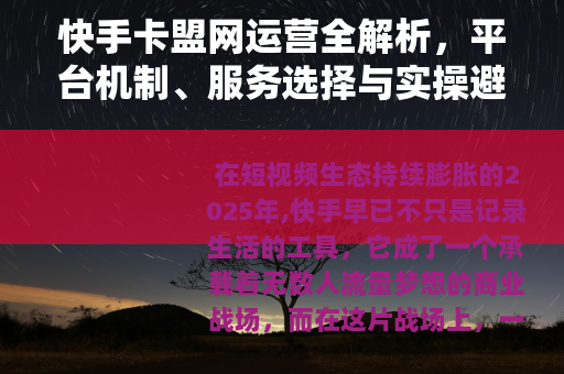 快手卡盟网运营全解析，平台机制、服务选择与实操避坑指南