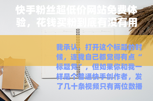 快手粉丝超低价网站免费体验，花钱买粉到底有没有用？