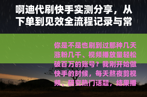 啊迪代刷快手实测分享，从下单到见效全流程记录与常见疑问解答