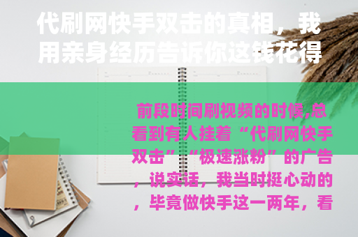 代刷网快手双击的真相，我用亲身经历告诉你这钱花得值不值