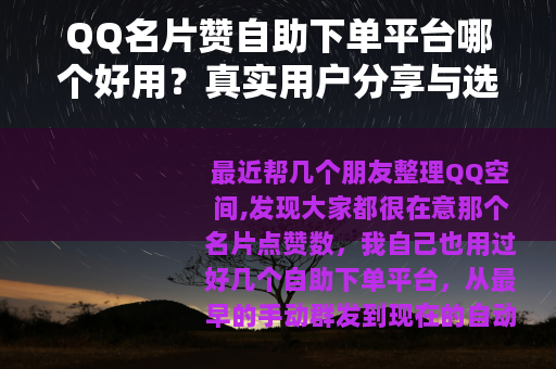 QQ名片赞自助下单平台哪个好用？真实用户分享与选择建议