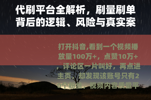 代刷平台全解析，刷量刷单背后的逻辑、风险与真实案例