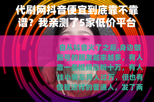 代刷网抖音便宜到底靠不靠谱？我亲测了5家低价平台的真实效果