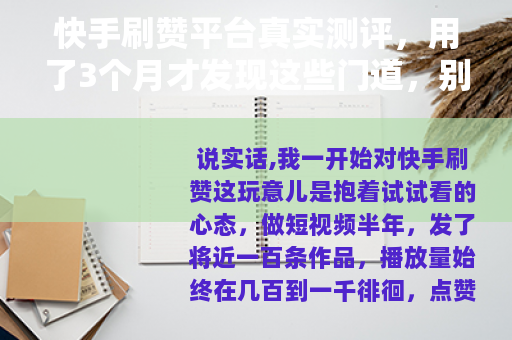 快手刷赞平台真实测评，用了3个月才发现这些门道，别再乱花钱了