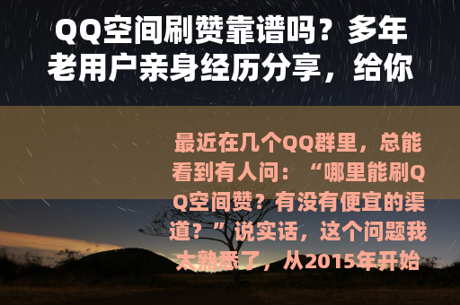 QQ空间刷赞靠谱吗？多年老用户亲身经历分享，给你最实在的建议