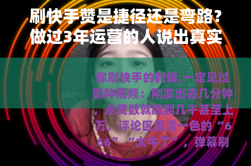 刷快手赞是捷径还是弯路？做过3年运营的人说出真实感受