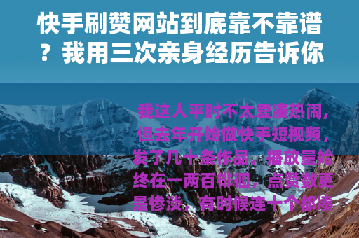 快手刷赞网站到底靠不靠谱？我用三次亲身经历告诉你这里面藏着什么