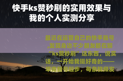 快手ks赞秒刷的实用效果与我的个人实测分享
