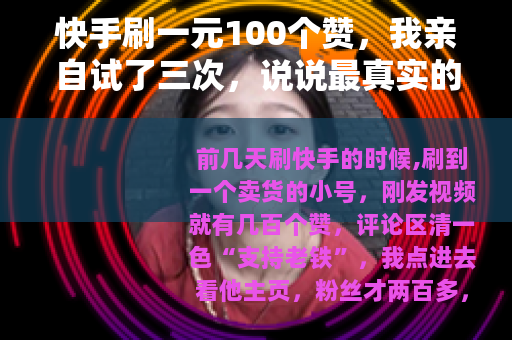 快手刷一元100个赞，我亲自试了三次，说说最真实的感受
