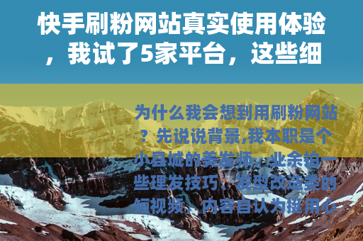 快手刷粉网站真实使用体验，我试了5家平台，这些细节你一定要知道