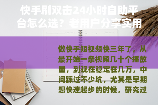 快手刷双击24小时自助平台怎么选？老用户分享实用经验