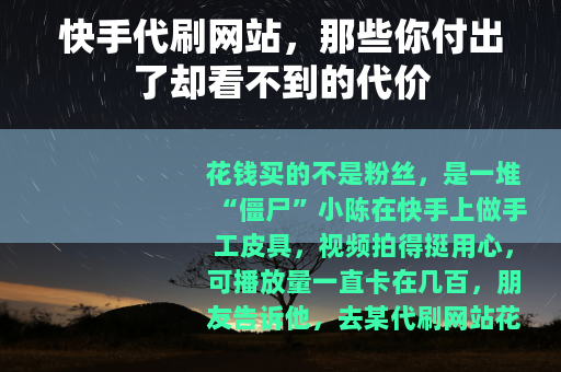 快手代刷网站，那些你付出了却看不到的代价