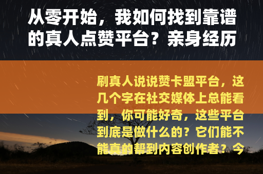 从零开始，我如何找到靠谱的真人点赞平台？亲身经历分享