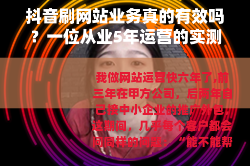 抖音刷网站业务真的有效吗？一位从业5年运营的实测与思考