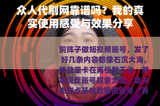 众人代刷网靠谱吗？我的真实使用感受与效果分享