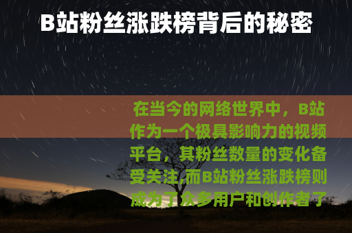 B站粉丝涨跌榜背后的秘密