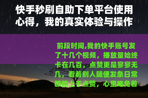 快手秒刷自助下单平台使用心得，我的真实体验与操作记录