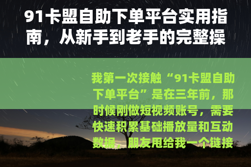 91卡盟自助下单平台实用指南，从新手到老手的完整操作经验