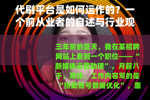 代刷平台是如何运作的？一个前从业者的自述与行业观察