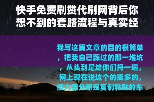 快手免费刷赞代刷网背后你想不到的套路流程与真实经历分享