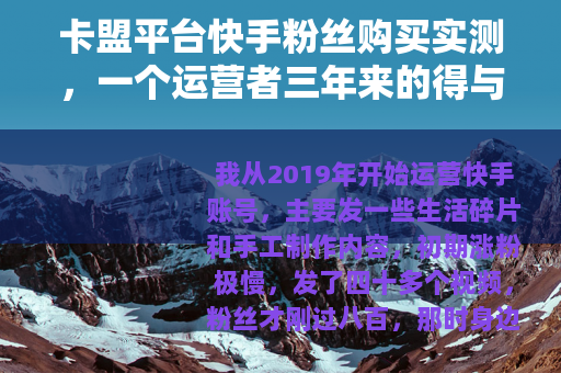 卡盟平台快手粉丝购买实测，一个运营者三年来的得与失