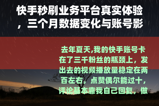 快手秒刷业务平台真实体验，三个月数据变化与账号影响