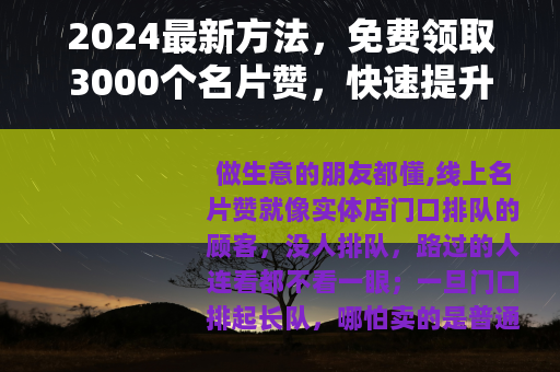 2024最新方法，免费领取3000个名片赞，快速提升店铺口碑
