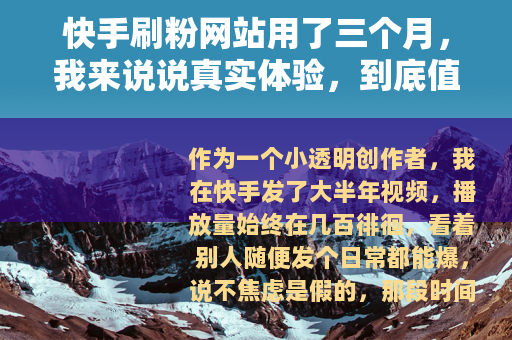 快手刷粉网站用了三个月，我来说说真实体验，到底值不值？