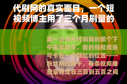 代刷网的真实面目，一个短视频博主用了三个月刷量的记录